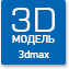 3D модель