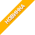 Новинка